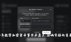 2023年数字加密货币事件大