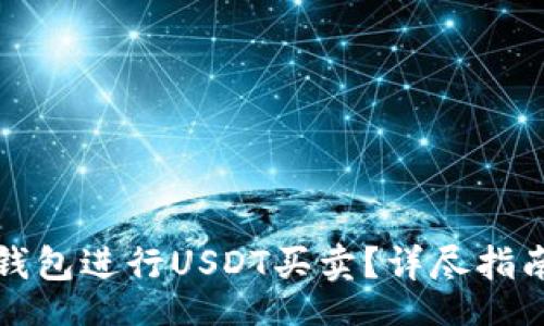 bao  
如何通过TP钱包进行USDT买卖？详尽指南与实用技巧