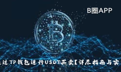 bao  
如何通过TP钱包进行USDT买卖？详尽指南与实用技巧