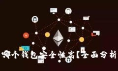 加密货币哪个钱包安全性