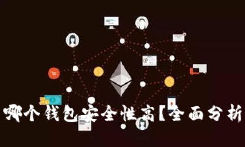 加密货币哪个钱包安全性高？全面分析最佳选项