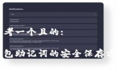 思考一个且的:钱包助记词