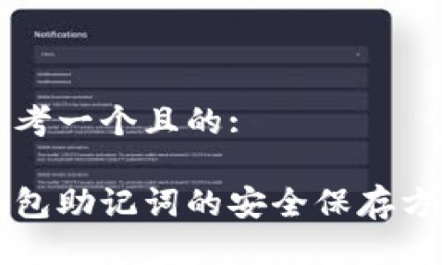 思考一个且的:

钱包助记词的安全保存方法