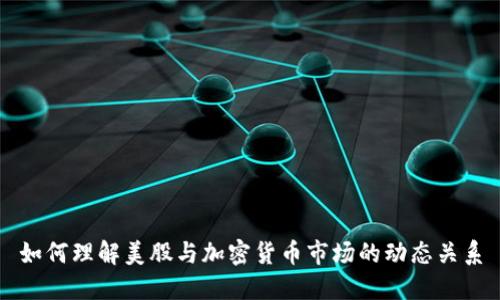 如何理解美股与加密货币市场的动态关系