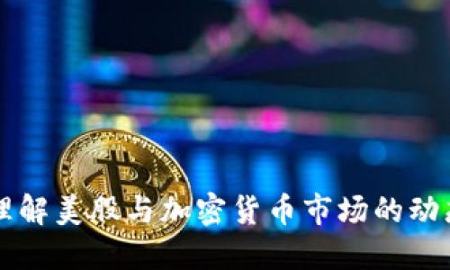 如何理解美股与加密货币市场的动态关系