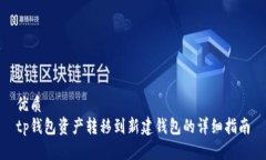 优质  tp钱包资产转移到新