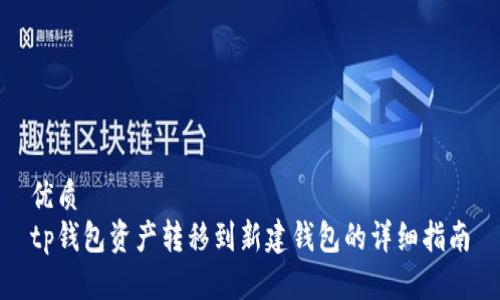 优质  
tp钱包资产转移到新建钱包的详细指南