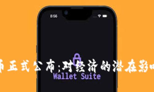 伊朗加密货币正式公布：对经济的潜在影响与未来发展