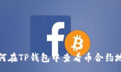 :  如何在TP钱包中查看币合