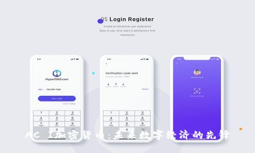 AC I加密货币：未来数字经济的先锋