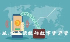 TP钱包安卓版：安全便捷的