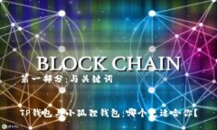 第一部分：与关键词TP钱包