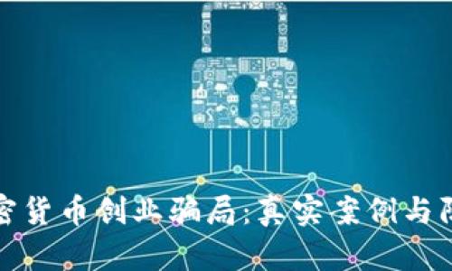 揭露加密货币创业骗局：真实案例与防范策略