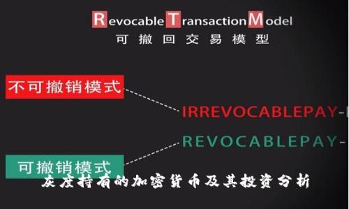 灰度持有的加密货币及其投资分析