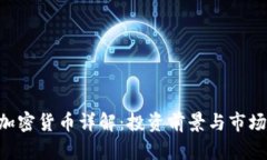 CTC加密货币详解：投资前