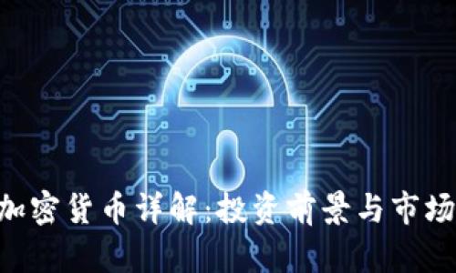 CTC加密货币详解：投资前景与市场分析