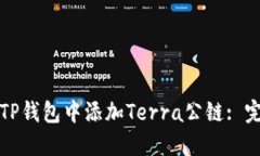 如何在TP钱包中添加Terra公