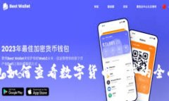 TP钱包如何查看数字货币走