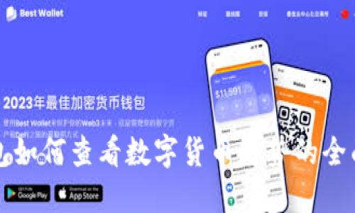 TP钱包如何查看数字货币走势的全面指南