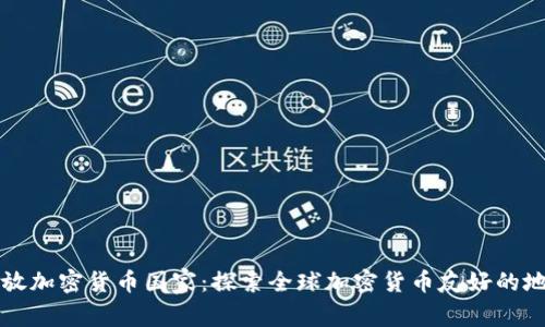 开放加密货币国家：探索全球加密货币友好的地区