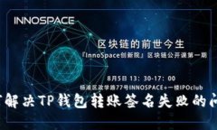 如何解决TP钱包转账签名失