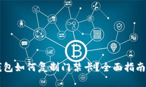 苹果手机钱包如何复制门禁卡？全面指南与步骤解析