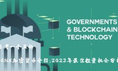思考一个且的 GNX加密货币