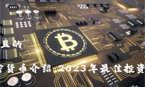 思考一个且的

 GNX加密货币介绍：2023年最佳投资机会分析