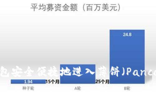 如何通过TP钱包安全便捷地进入薄饼（PancakeSwap）平台