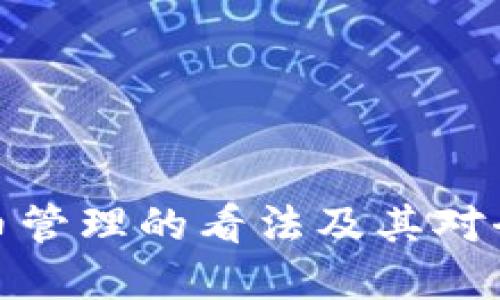 普京对加密货币管理的看法及其对全球经济的影响