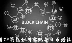 使用TP钱包如何实现每日币