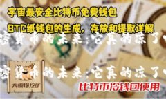 加密货币的未来：它真的