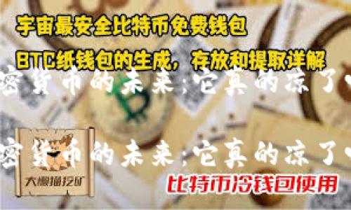 加密货币的未来：它真的凉了吗？

加密货币的未来：它真的凉了吗？