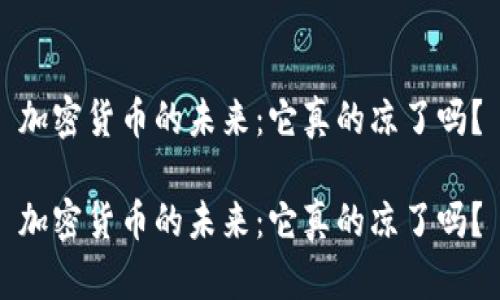 加密货币的未来：它真的凉了吗？

加密货币的未来：它真的凉了吗？