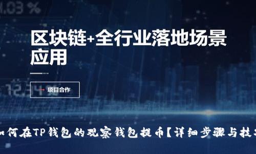 如何在TP钱包的观察钱包提币？详细步骤与技巧