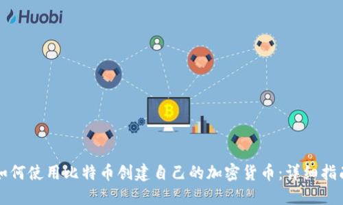 如何使用比特币创建自己的加密货币：详细指南