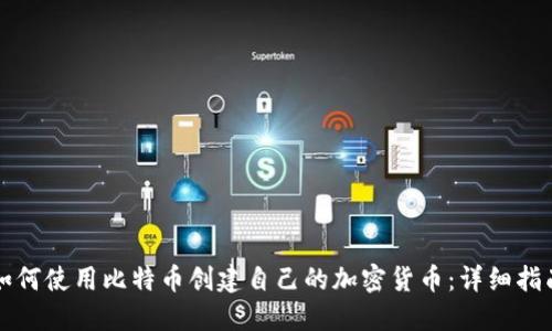 如何使用比特币创建自己的加密货币：详细指南