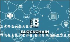 思考的及相关关键词TP钱包