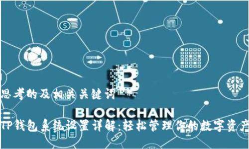 思考的及相关关键词

TP钱包系统设置详解：轻松管理你的数字资产