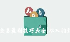 加密货币交易盈利技巧大