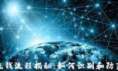 加密货币洗钱流程揭秘：