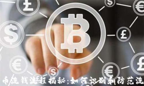 
加密货币洗钱流程揭秘：如何识别和防范洗钱活动