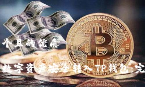 思考一个且的优质

如何将数字资产安全转入TP钱包：完整指南