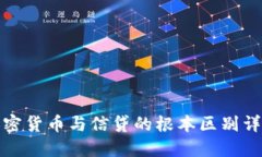 加密货币与信贷的根本区