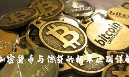 加密货币与信贷的根本区别详解