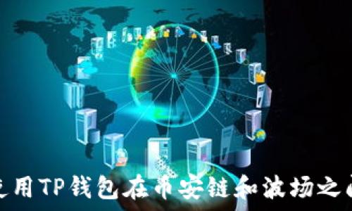   
如何使用TP钱包在币安链和波场之间转账