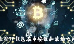  如何使用TP钱包在币安链