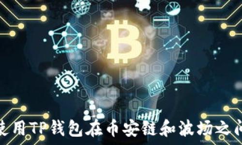   
如何使用TP钱包在币安链和波场之间转账
