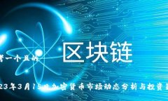 思考一个且的2023年3月15日