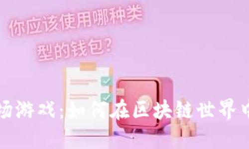 TP钱包农场游戏：如何在区块链世界中赚取收益